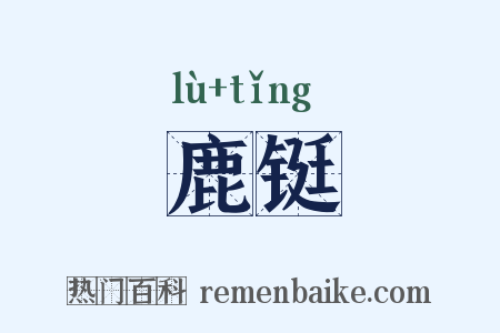 鹿铤是什么意思的图片